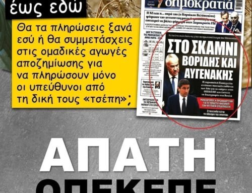 ΟΠΕΚΕΠΕ – ΛΕΜΕ ΟΧΙ ΣΤΟ ΠΛΙΑΤΣΙΚΟ ΛΕΜΕ ΝΑΙ ΣΤΗΝ ΕΝΝΟΜΗ ΤΑΞΗ