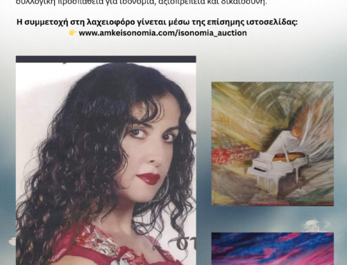 ΛΑΧΕΙΟΦΟΡΟΣ ΑΓΟΡΑ ΥΠΕΡ ΤΗΣ ΑΜΚΕ ΙΣΟΝΟΜΙΑ