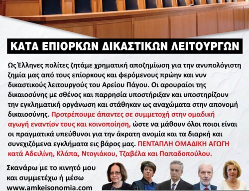ΟΙ ΕΚΤΕΛΕΣΤΕΣ ΤΗΣ ΔΙΚΑΙΟΣΥΝΗΣ ΚΑΙ ΥΜΩΝ